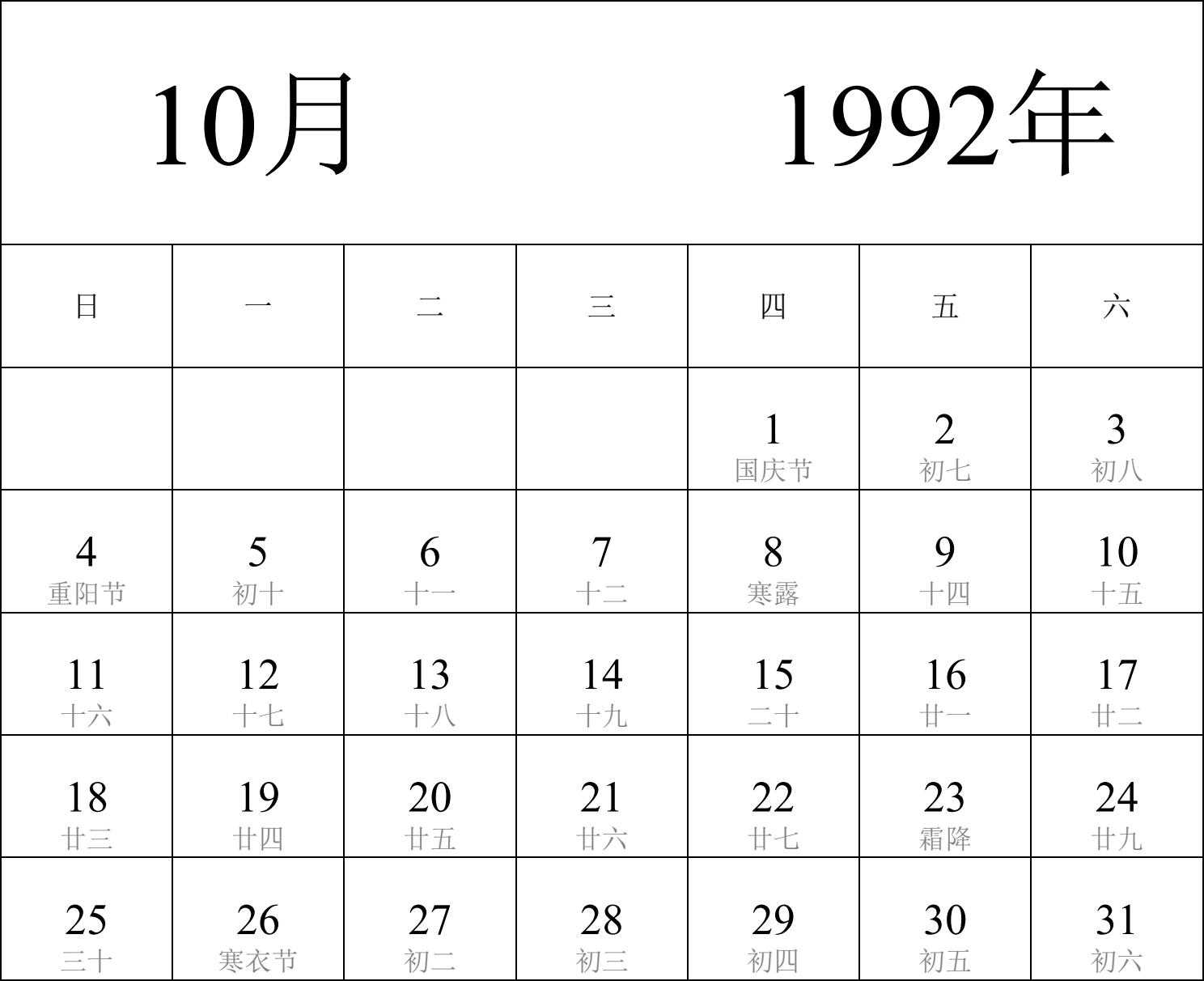 日历表1992年日历 中文版 纵向排版 周日开始 带农历 带节假日调休安排